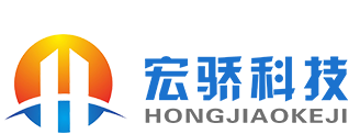 重庆宏骄科技有限公司